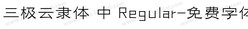 三极云隶体 中 Regular字体转换